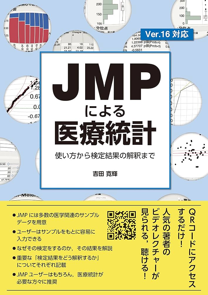 JMPによる医療統計 使い方から検定結果の解釈まで | 吉田 寛輝 |本