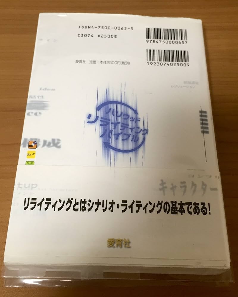 ハリウッド・リライティング・バイブル (夢を語る技術シリーズ No. 2