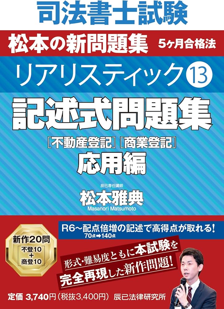 司法書士試験 リアリスティック13 記述式問題集 応用編［不動産登記
