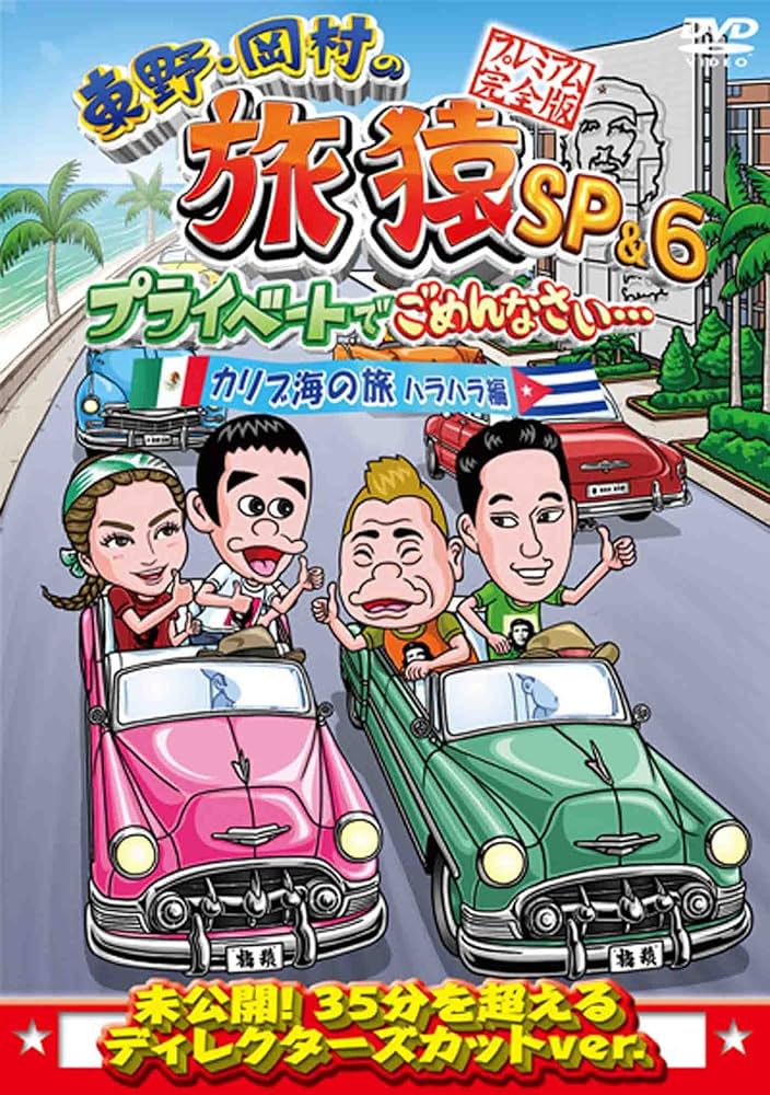 Amazon.co.jp: 東野・岡村の旅猿SP&6 プライベートでごめんなさい