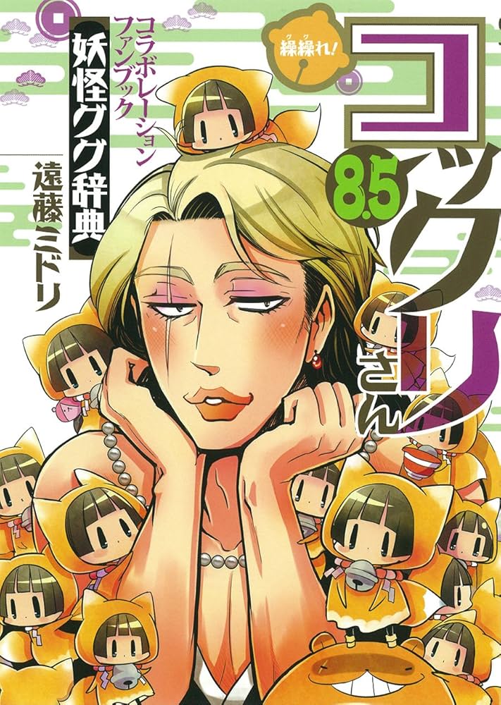 繰繰れ! コックリさん8.5 (ガンガンコミックスJOKER) | 遠藤ミドリ |本