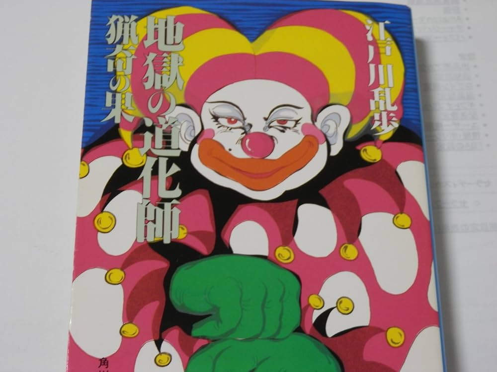 地獄の道化師 (角川文庫 緑 53-12) | 江戸川 乱歩 |本 | 通販 | Amazon