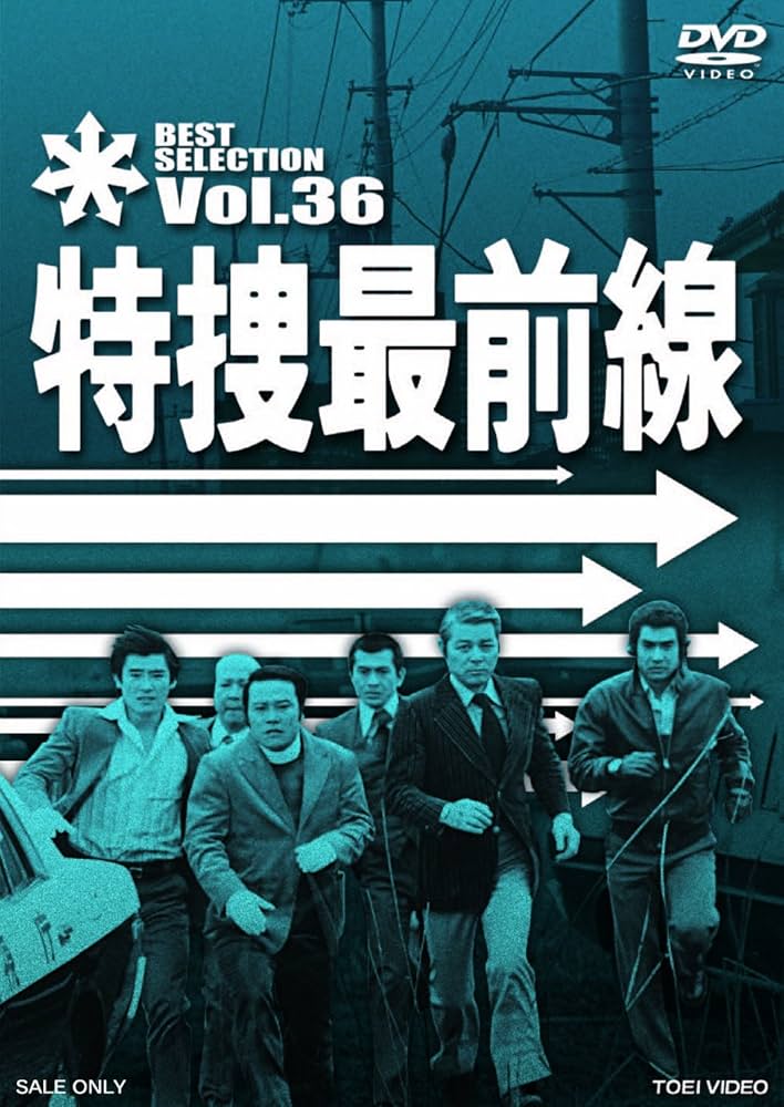 Amazon.co.jp: 特捜最前線 BEST SELECTION VOL.37 [DVD] : 二谷英明