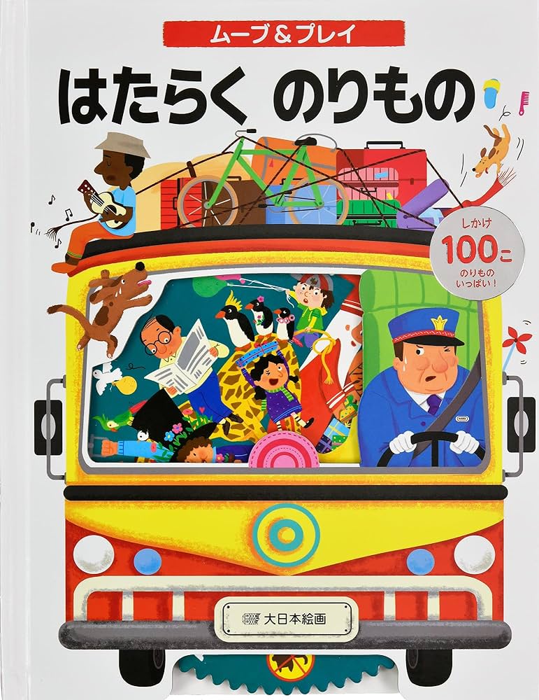 Amazon.co.jp: ムーブ&プレイ はたらくのりもの (しかけえほん) : ムユ