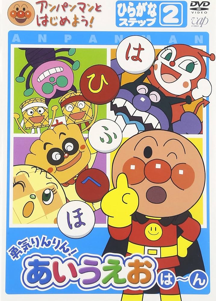 アンパンマンとはじめよう!ひらがな編 ステップ2 勇気りんりん