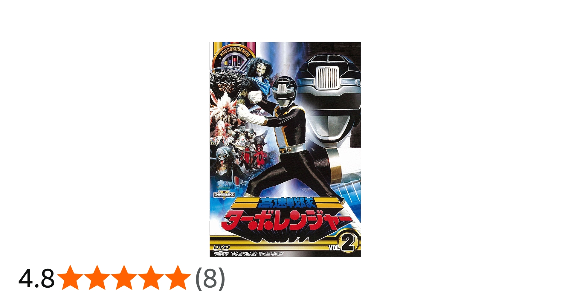 Amazon.co.jp: スーパー戦隊シリーズ 高速戦隊ターボレンジャー VOL.2