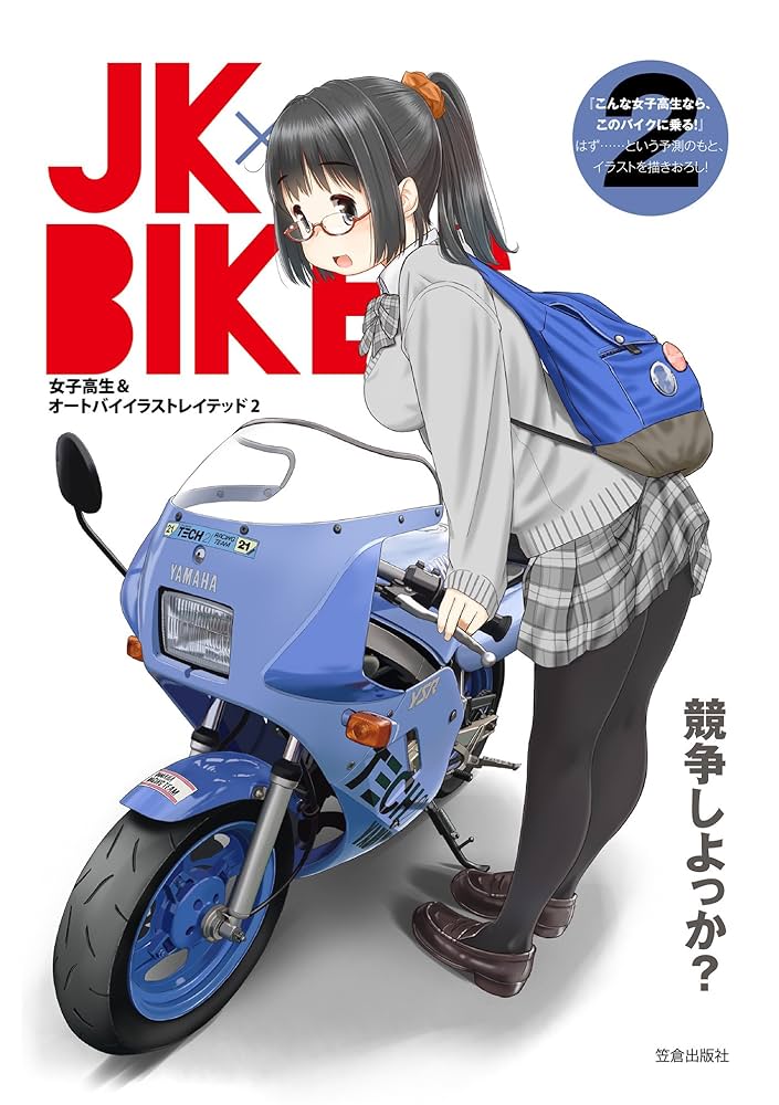 オートバイ・バイク anju.akitopapa JK×BIKES (2) 女子高生&オートバイ