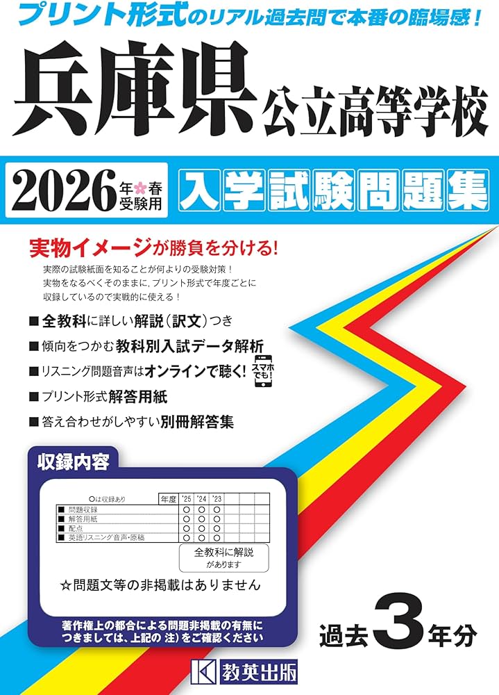 兵庫県公立高等学校 入学試験問題集 2026年春受験用 (プリント形式の