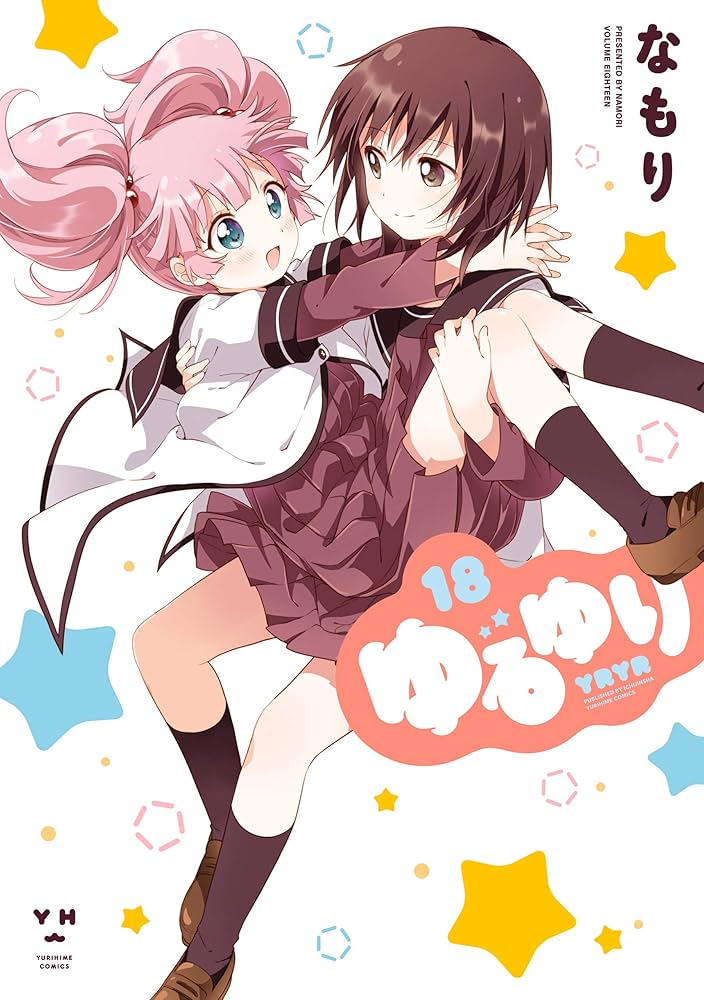 Amazon.co.jp: ゆるゆり: 18【イラスト特典付】 (百合姫コミックス