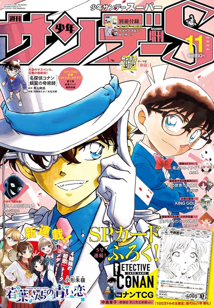 少年サンデーS(スーパー) 2024年 11/1 号 [雑誌]: 週刊少年サンデー
