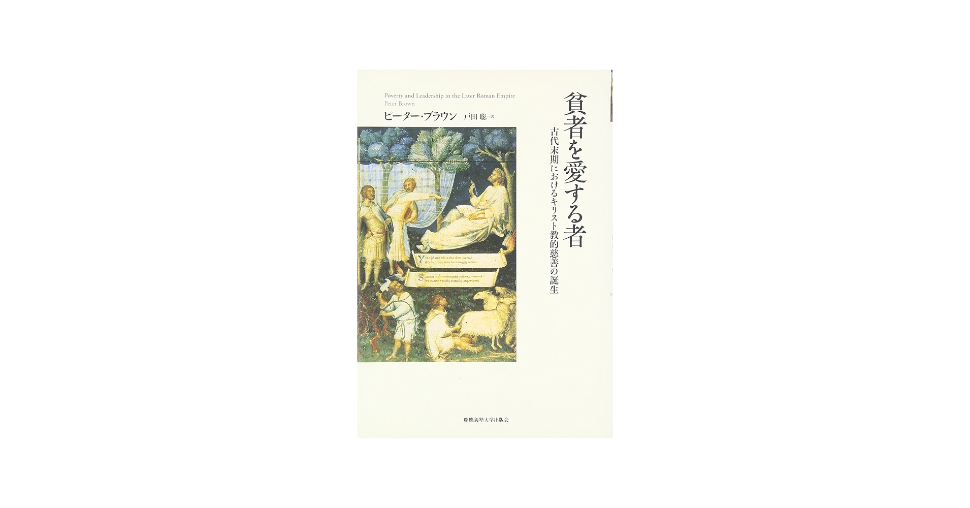 貧者を愛する者: 古代末期におけるキリスト教的慈善の誕生 | ピーター