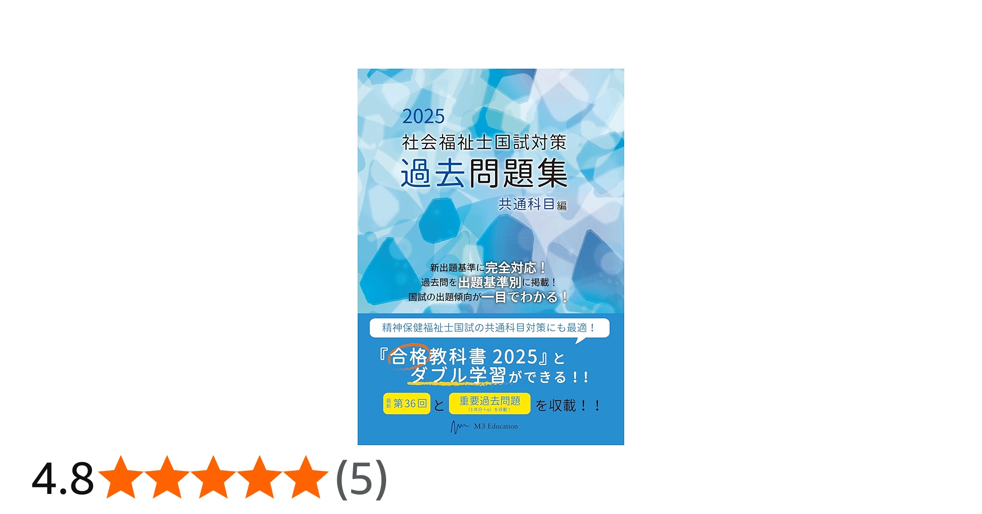 社会福祉士国試対策過去問題集 2025 共通科目編 (合格シリーズ) | 福祉