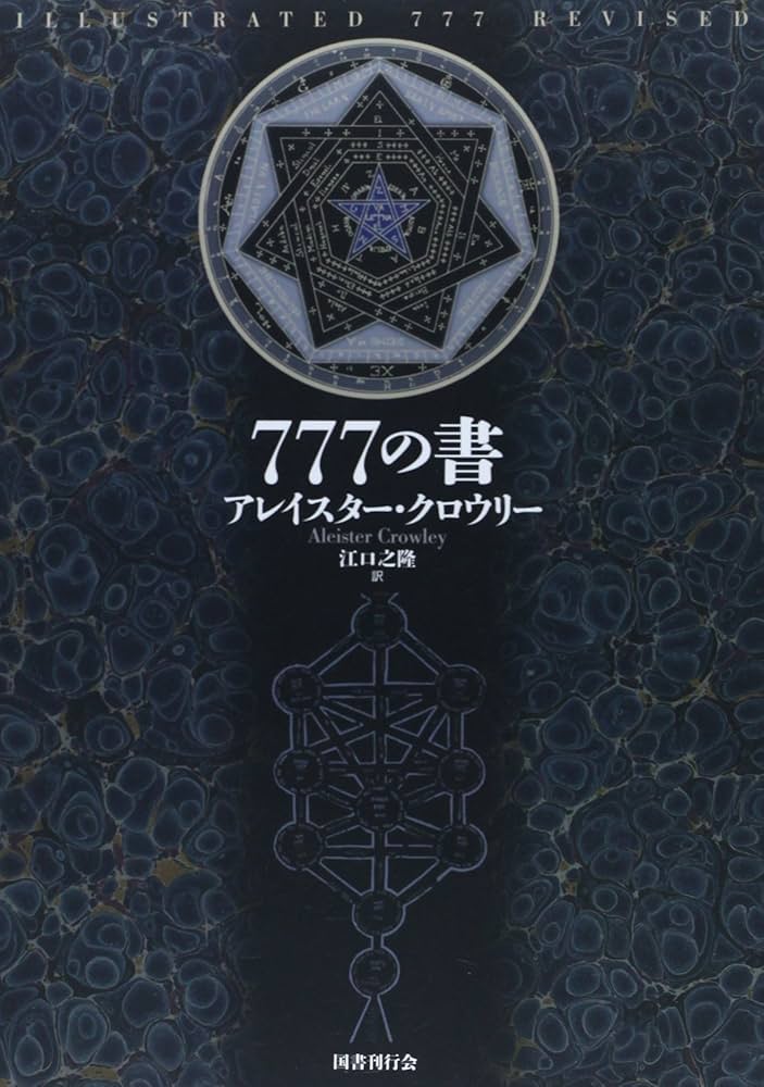 新装版 777の書 | アレイスター・クロウリー, 江口之隆 |本 | 通販