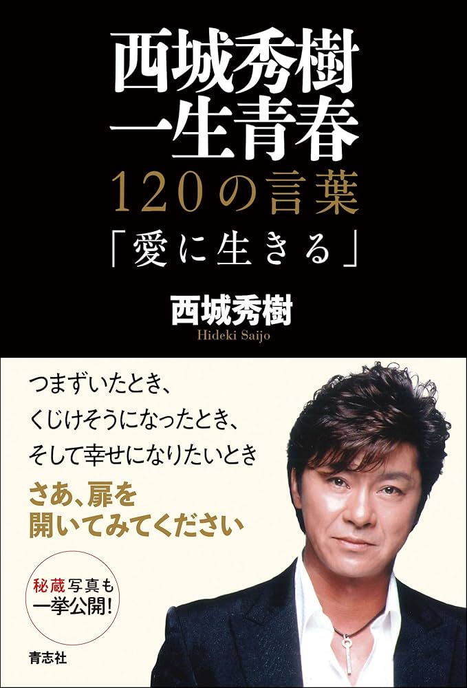 西城秀樹 一生青春 | 西城 秀樹 |本 | 通販 | Amazon