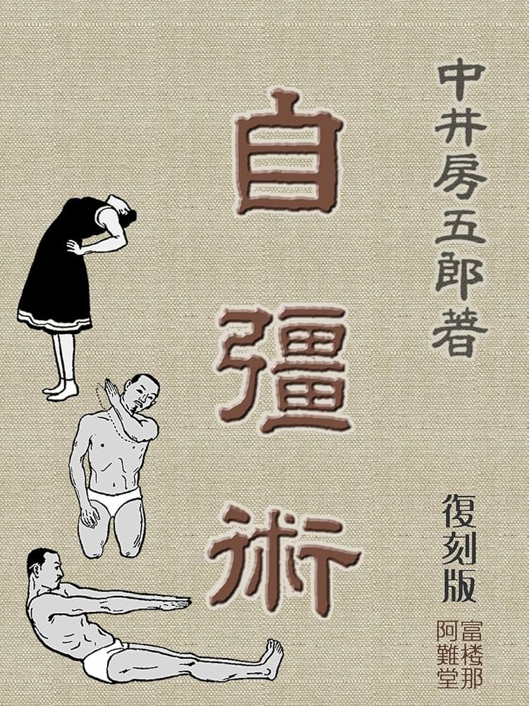 Amazon.co.jp: 〔復刻版〕自彊術 電子書籍: 中井房五郎, puru: Kindle