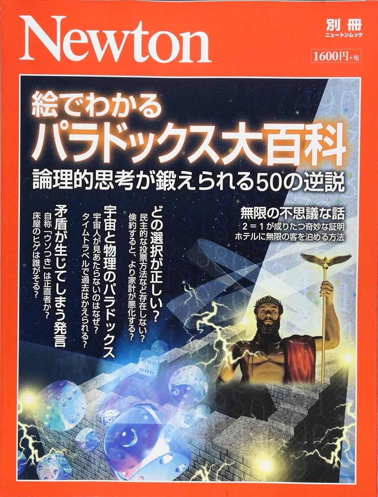 Newton別冊『絵でわかる パラドックス大百科』 (ニュートン別冊