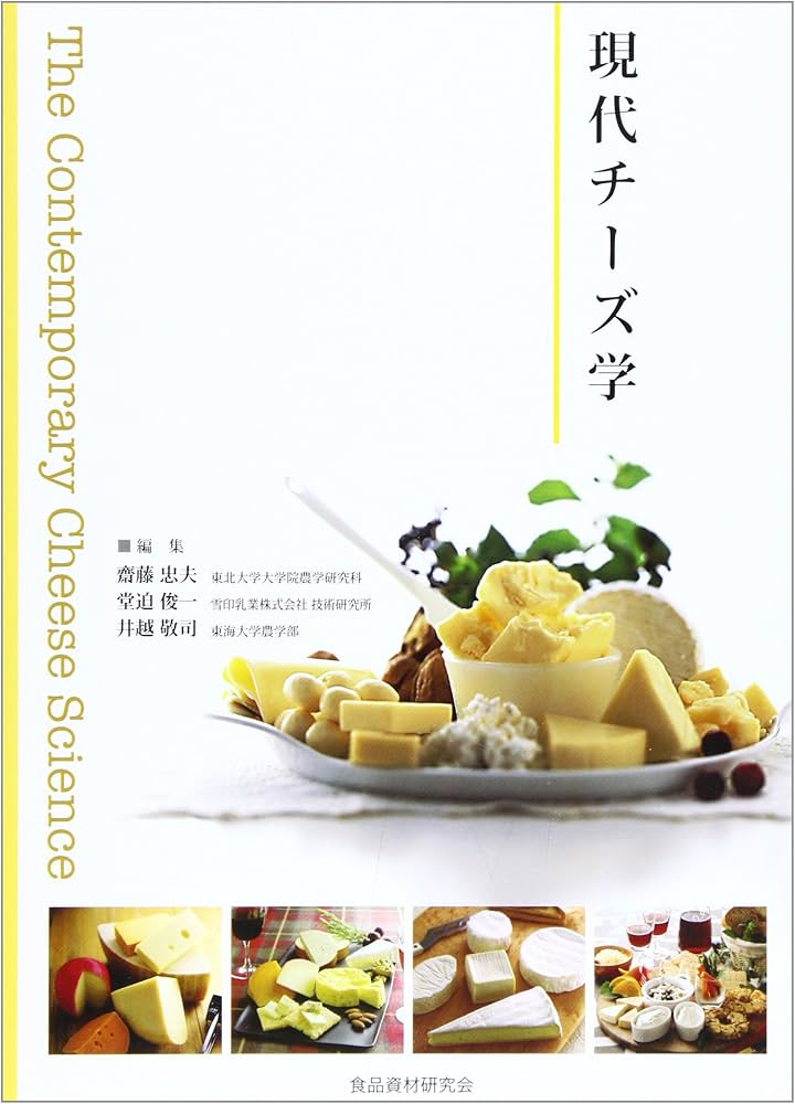 現代チーズ学 | 井越 敬司 |本 | 通販 | Amazon