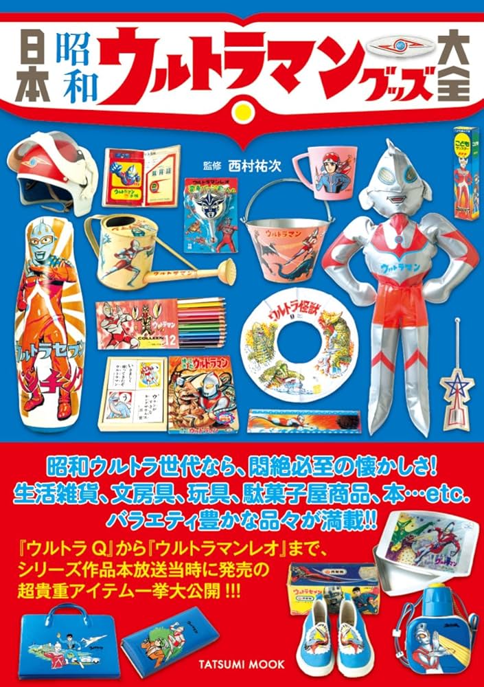 Amazon.co.jp: 日本昭和ウルトラマングッズ大全 (タツミムック) : 西村