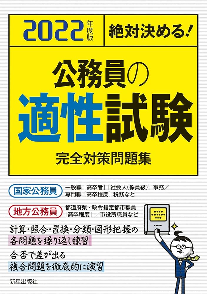2022年度公務員の適性試験完全対策問題集 | L&L総合研究所 |本 | 通販