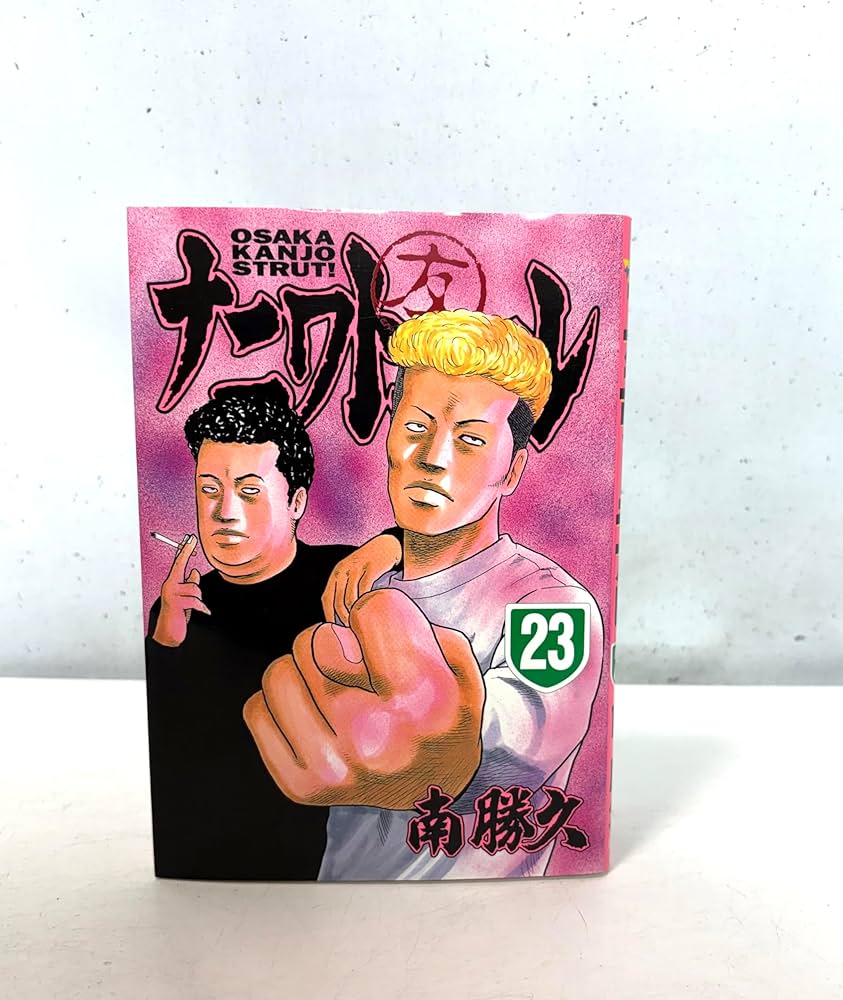 ナニワトモアレ 23 (ヤングマガジンコミックス) | 南 勝久 |本 | 通販