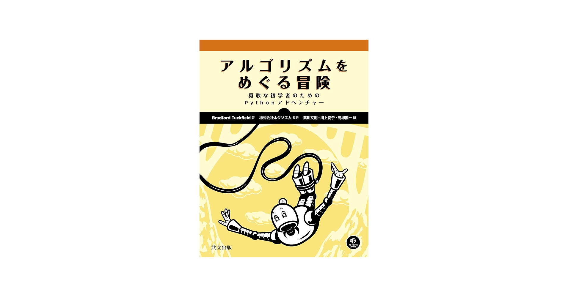 Amazon.co.jp: アルゴリズムをめぐる冒険: 勇敢な初学者のためのPython