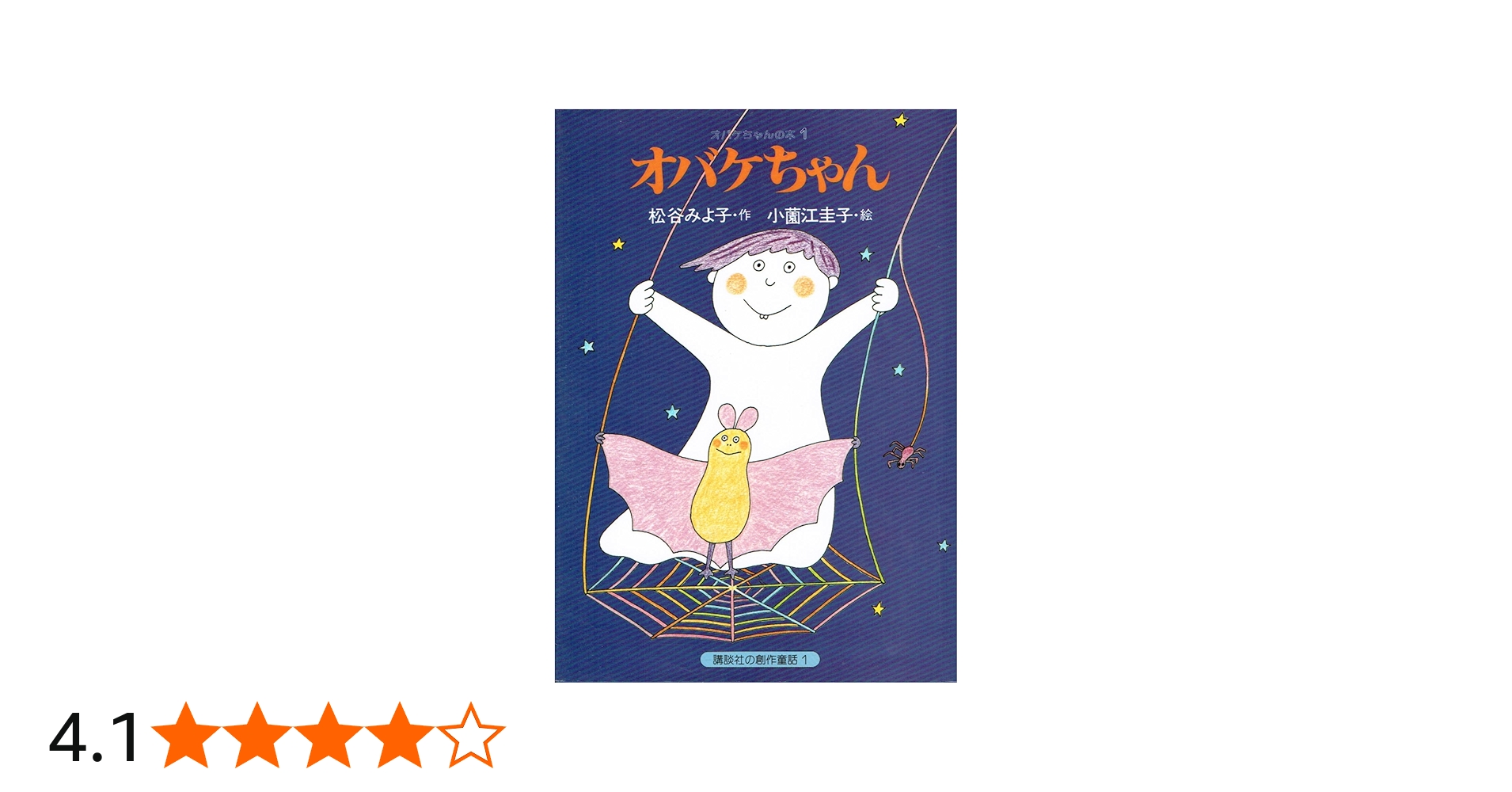小園江圭子本人署名あり オバケちゃん 絵本 オバケちゃん(講談社の創作