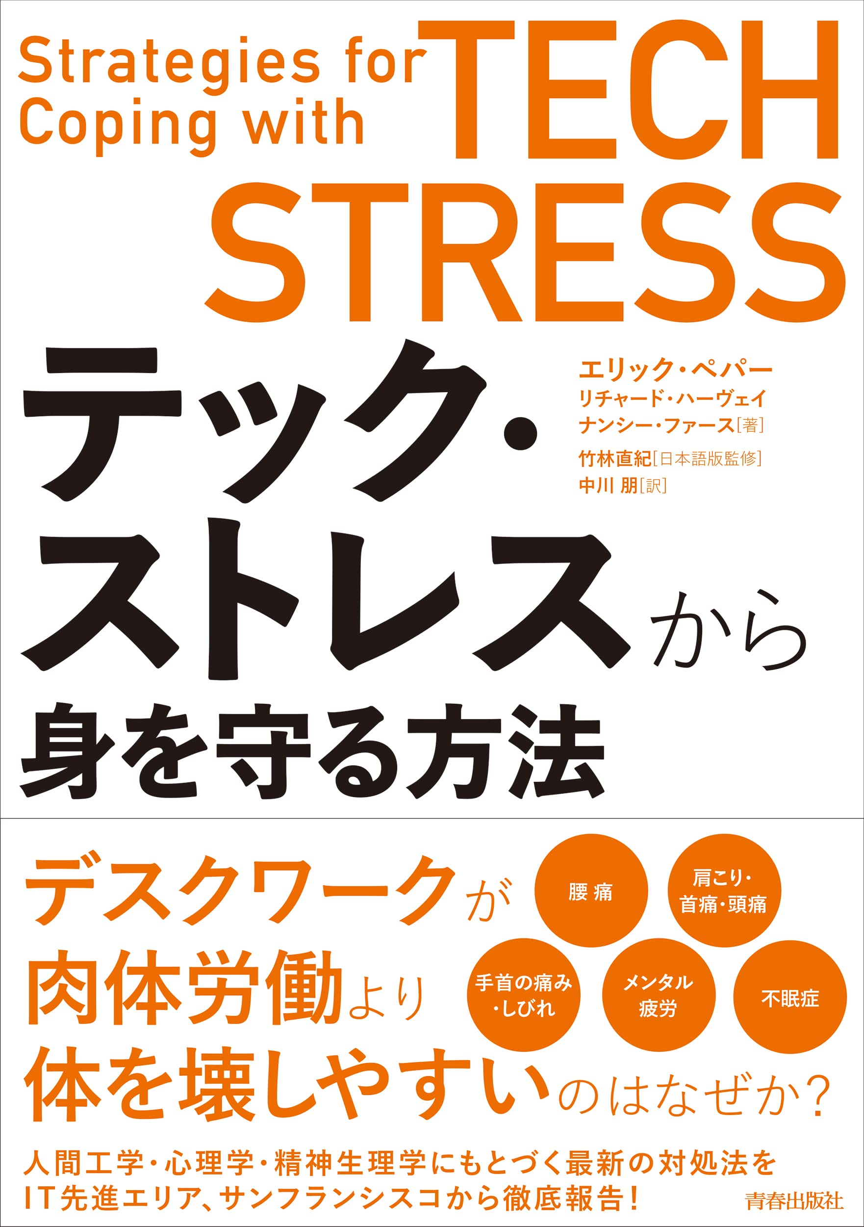 テック・ストレスから身を守る方法 | エリック・ペパー, リチャード