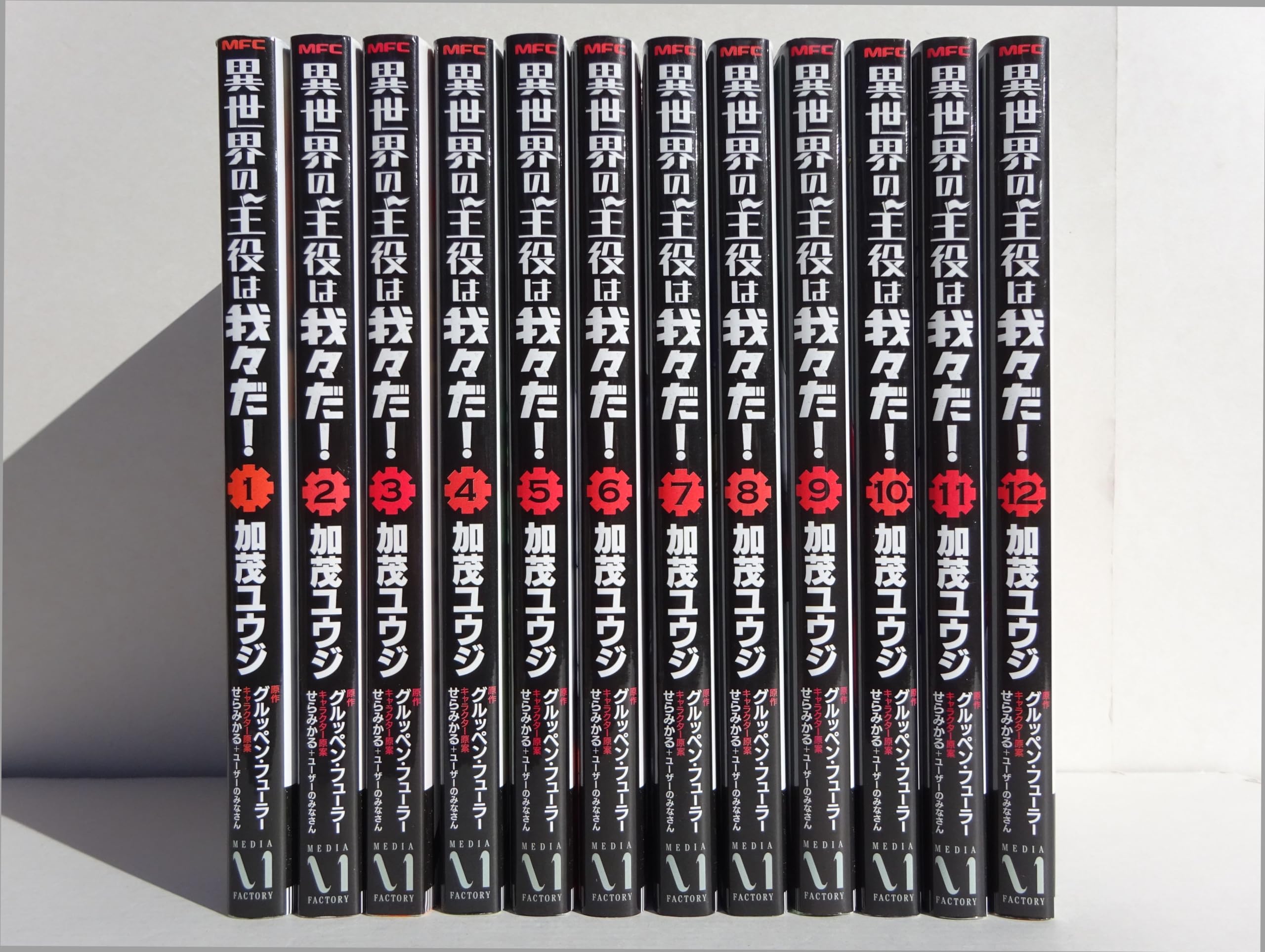 Amazon.co.jp: 異世界の主役は我々だ! コミック 1-12巻セット