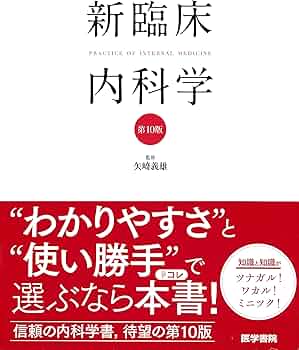 新臨床内科学 [デスク判] 第10版 | 矢﨑 義雄 |本 | 通販 | Amazon