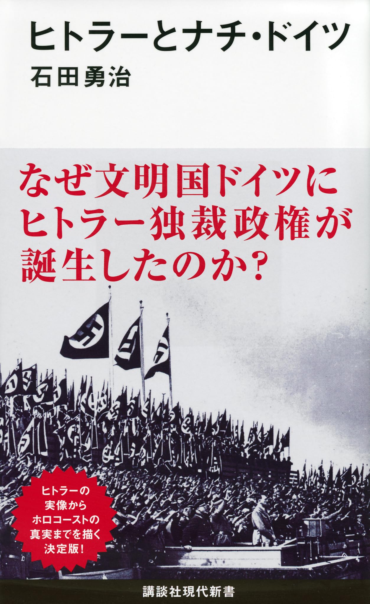 ヒトラーとナチ・ドイツ (講談社現代新書 2318) | 石田 勇治 |本
