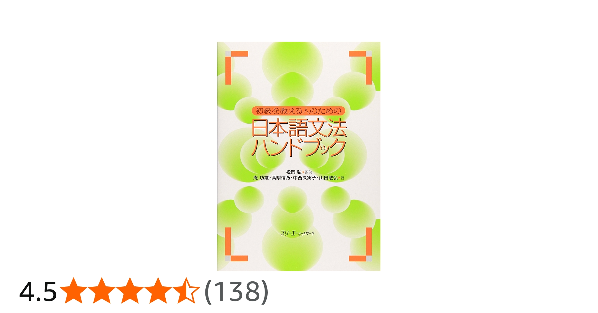 初級を教える人のための日本語文法ハンドブック | 功雄, 庵, 弘, 松岡