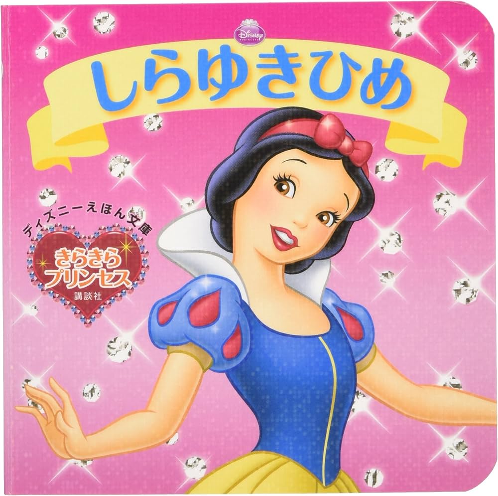 Amazon.co.jp: きらきらプリンセス しらゆきひめ (ディズニーえほん