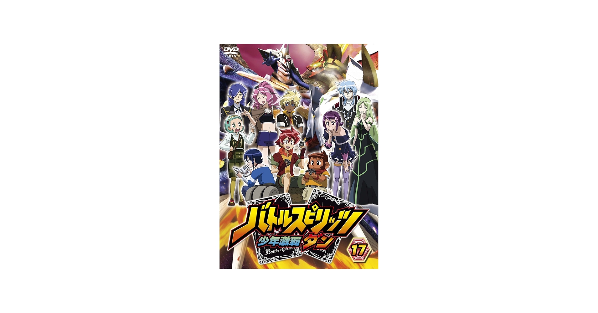 Amazon.co.jp: バトルスピリッツ少年激覇ダン17 [DVD] : 大浦冬華
