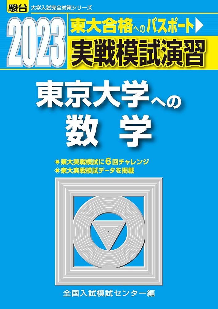 2023-東京大学への数学 (駿台大学入試完全対策シリーズ) | 全国入試