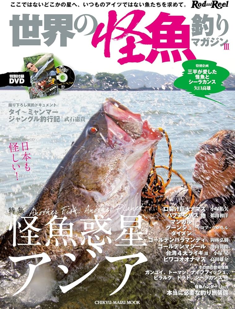 世界の怪魚釣りマガジン 3 (CHIKYU-MARU MOOK) |本 | 通販 | Amazon