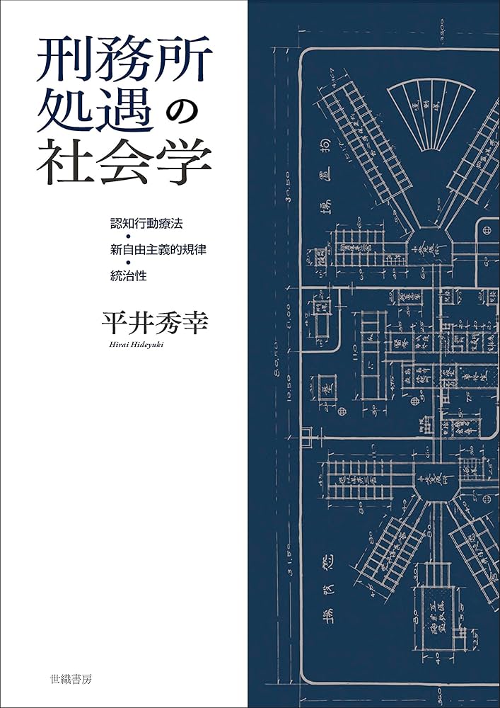 Amazon.co.jp: 刑務所処遇の社会学 : 平井 秀幸: 本