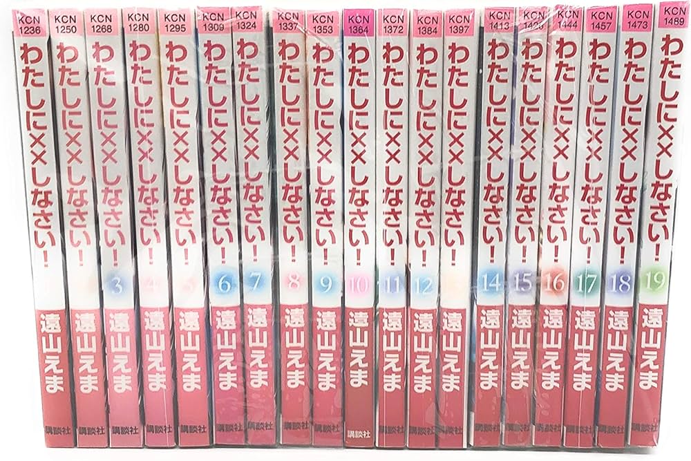 わたしに××しなさい! コミック 1-19巻セット (講談社コミックス