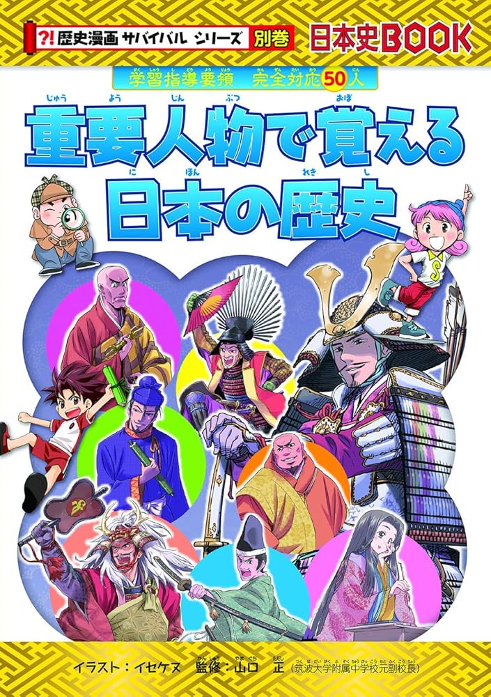 Amazon.co.jp: 歴史漫画サバイバルシリーズ【全14巻】特典つき+別巻1冊