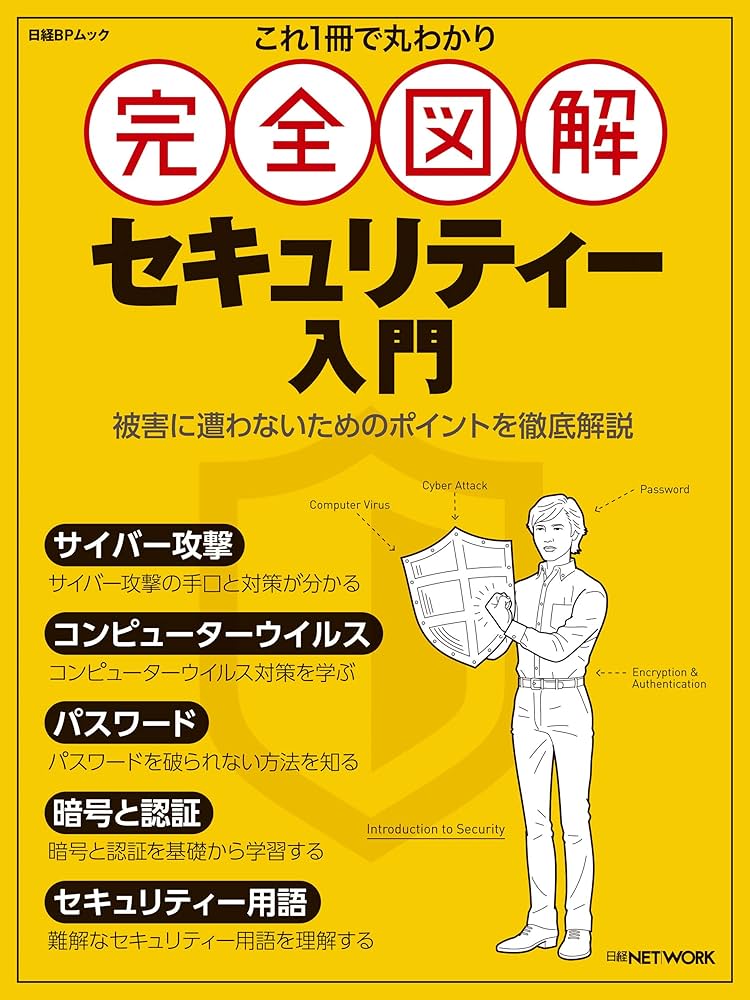 Amazon.co.jp: これ1冊で丸わかり 完全図解 セキュリティー入門 eBook