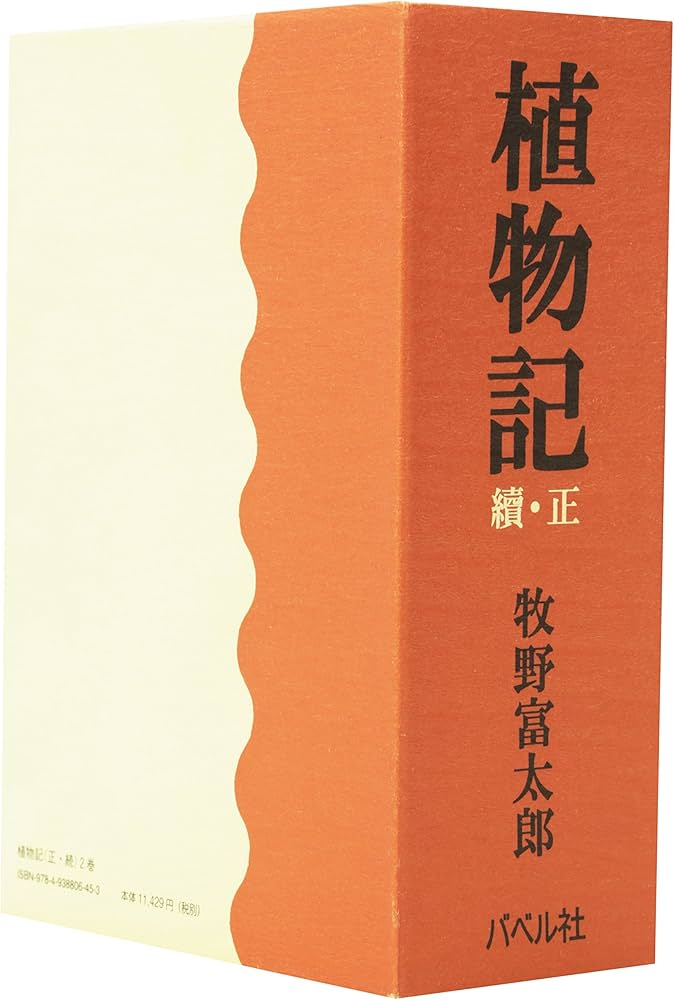 Amazon.co.jp: 植物記(全2巻セット): 桜井書店版 : 牧野富太郎: 本