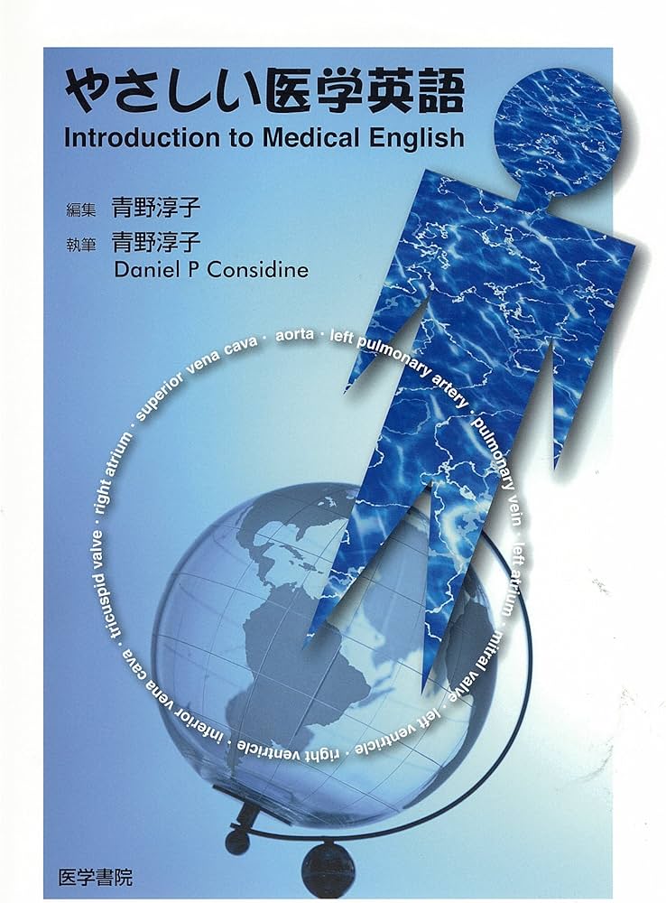 やさしい医学英語 | 青野淳子, 青野淳子, ダニエル・P.コンシダイン