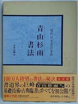 青山杉雨書法 (現代日本書法集成) | 青山杉雨 |本 | 通販 | Amazon