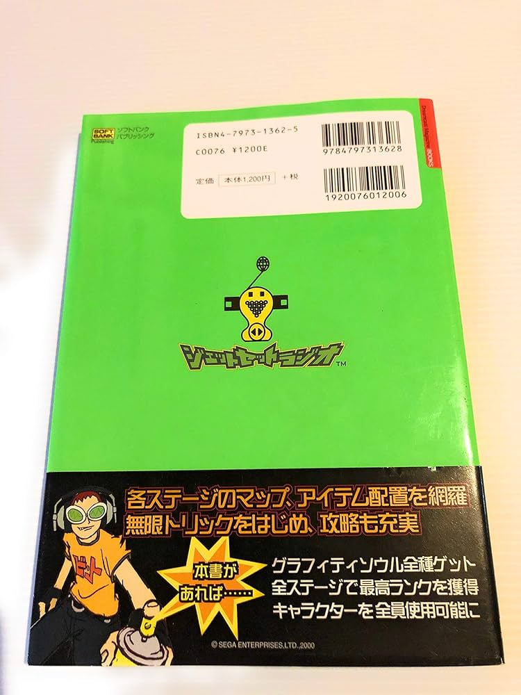 ジェットセットラジオ パーフェクトガイド | ドリームキャストマガジン
