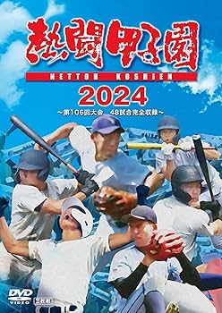 Amazon.co.jp: 【Amazon.co.jp限定】熱闘甲子園2024 ～第106回