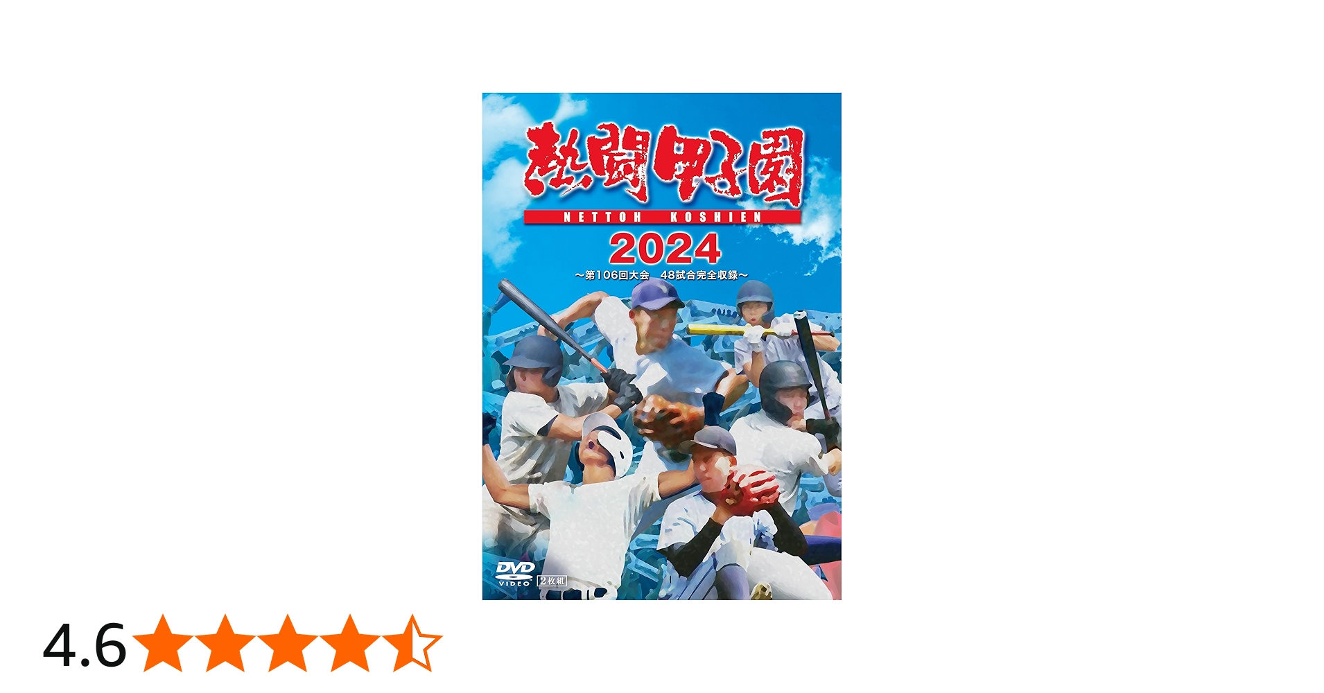 Amazon.co.jp: 【Amazon.co.jp限定】熱闘甲子園2024 ～第106回