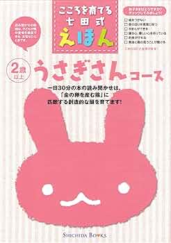 こころを育てる七田式えほん 「うさぎさんコース」 2歳以上 |本 | 通販