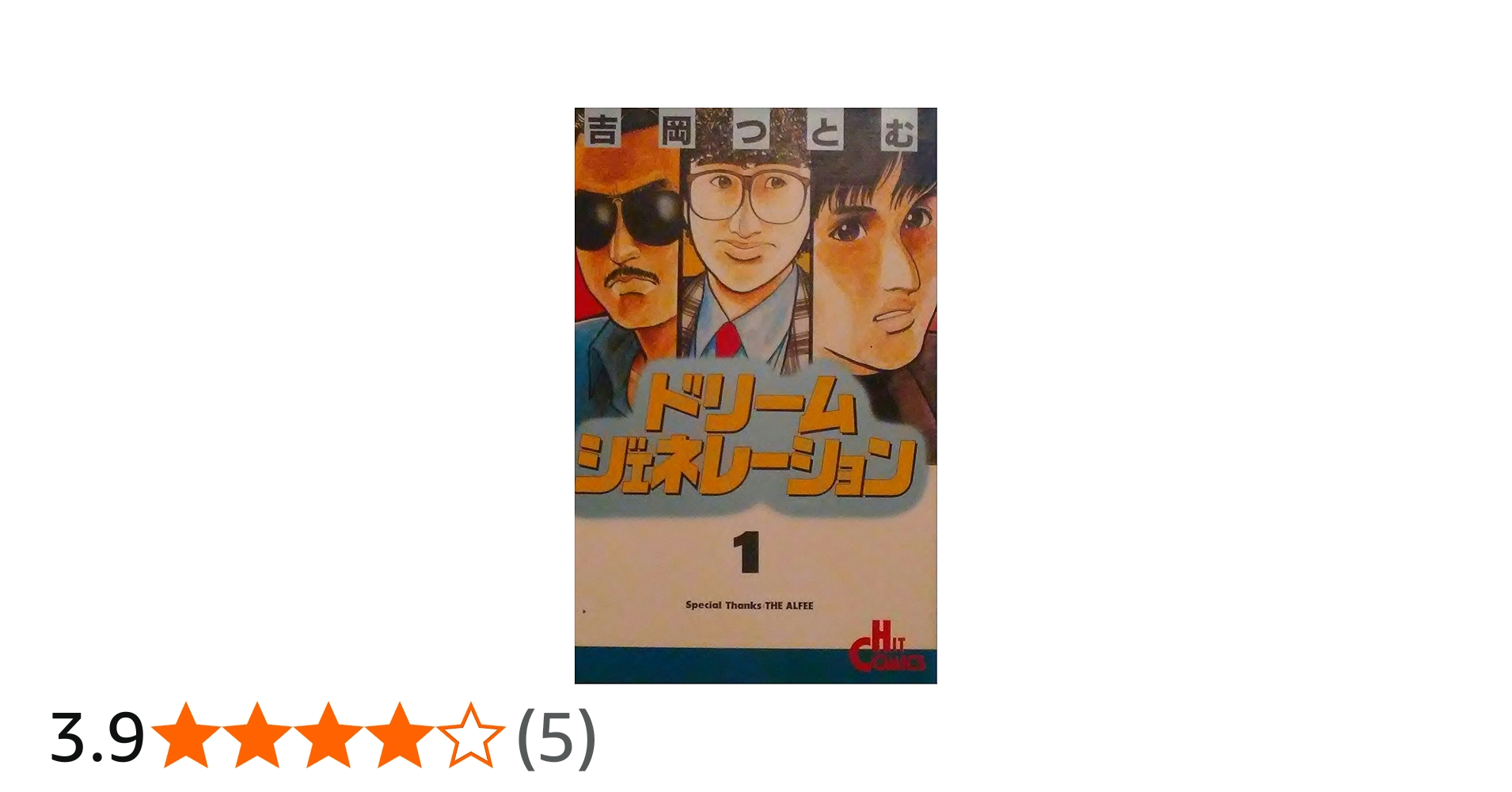 ドリームジェネレーション 1 (ヒットコミックス) | 吉岡 つとむ |本