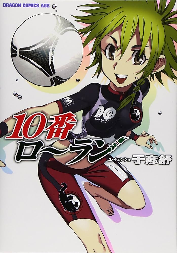 Amazon.co.jp: 10番ローラン (ドラゴンコミックスエイジ ゆ 3-1-1