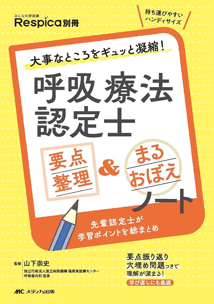 呼吸療法認定士 要点整理＆まるおぼえノート: 大事なところをギュッと