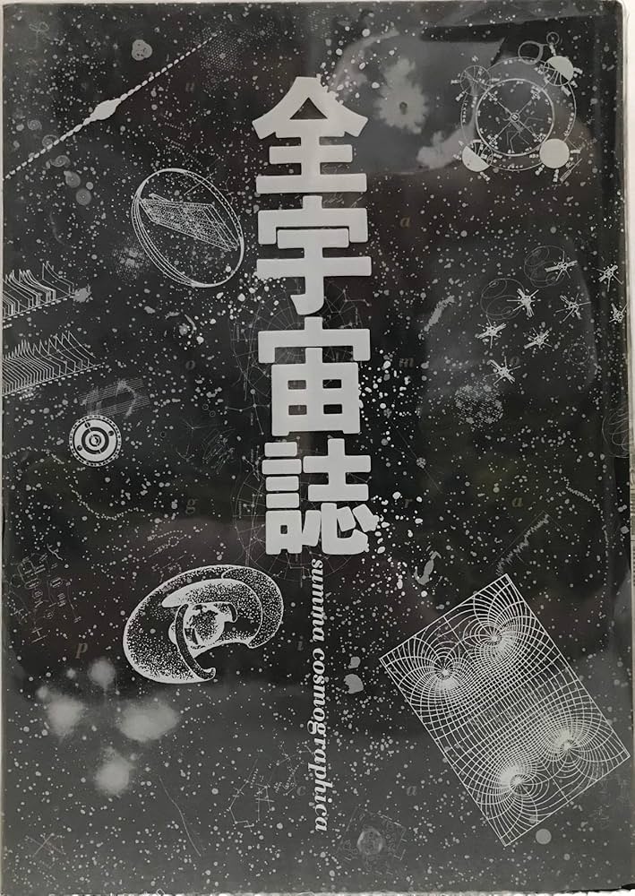 全宇宙誌 (1979年) |本 | 通販 | Amazon